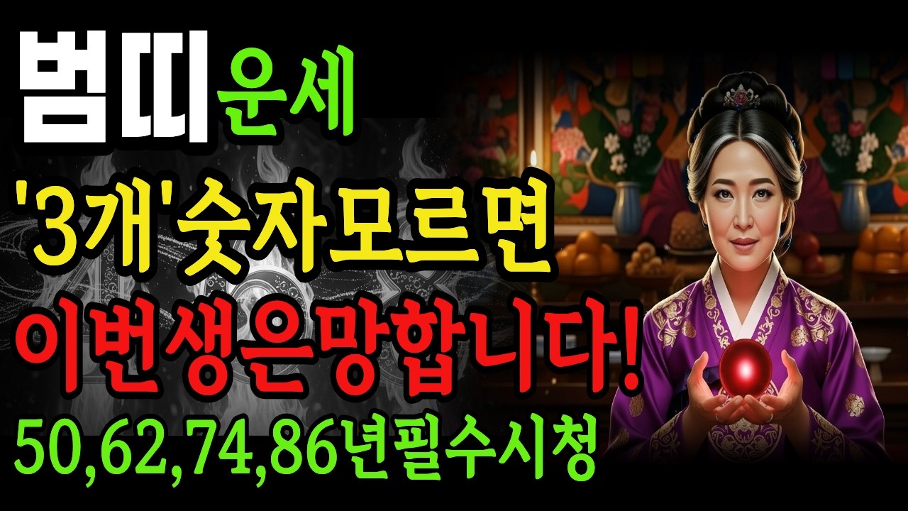 🚨범띠 긴급! 이것만 조심하면 평생 대박! 범띠 인생 바꾸는 숫자 3개 공개! (50,62,74,86년생 필수 시청)#운세#사주#띠별운세#풍수#재물운