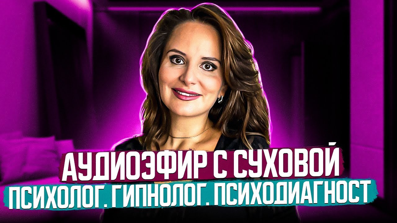 Измены. Как сохранить отношения? Психолог Анна Сухова - YouTube