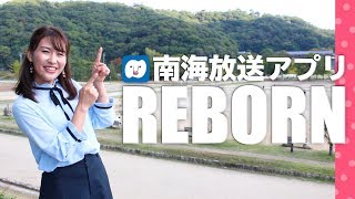 南海放送アプリ Rnb 南海放送