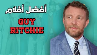 أفضل أفلام Guy Ritchie (تقديم فيصل الحربي)