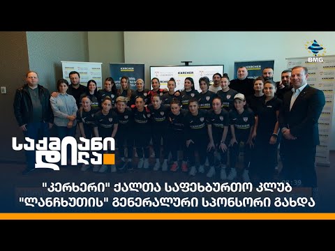 \"კერხერი\" ქალთა საფეხბურთო კლუბ \"ლანჩხუთის\" გენერალური სპონსორი გახდა