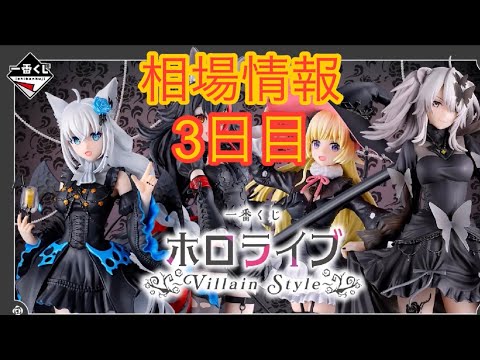 相場情報3日目一番くじ ホロライブ ～Villain Style～ - YouTube