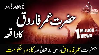 Hazrat Umar Farooq Razi Allah anhu ka Daurr Hukumat | KhulfaeRashideen | Islam Studio