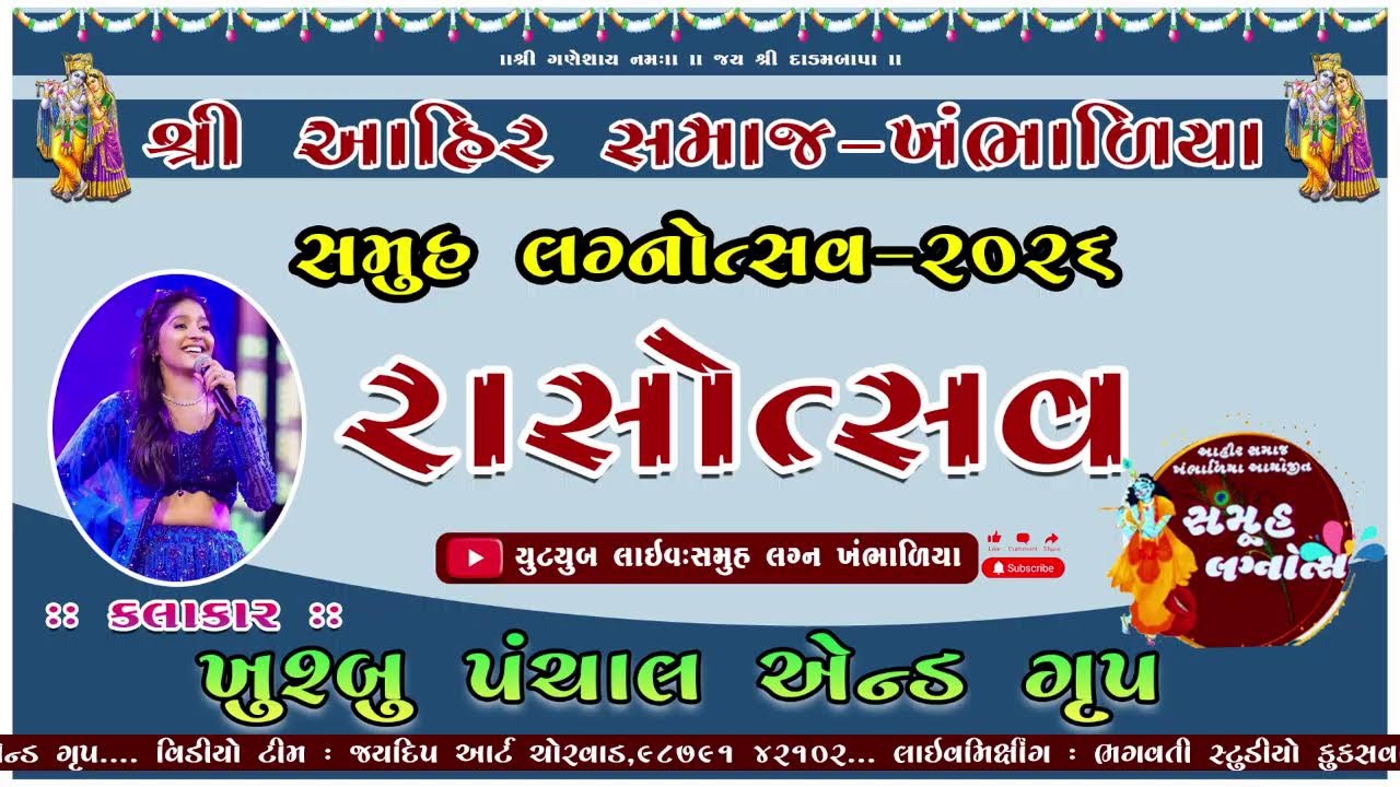 SAMUH LAGN KHAMBHALIYA Live Stream