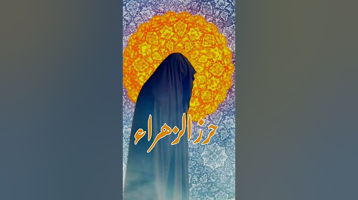 حرز فاطمة الزهراء عليها السلام