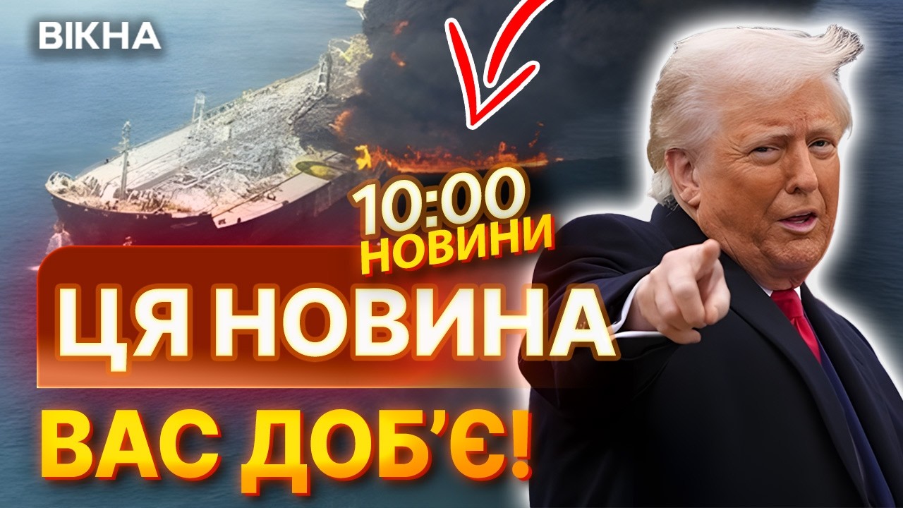 🚨 Трамп дозволив закупівлю РОСІЙСЬКОЇ НАФТИ! Танкери ВИБУХАЮТЬ ОДИН ЗА ОДНИМ! | НОВИНИ