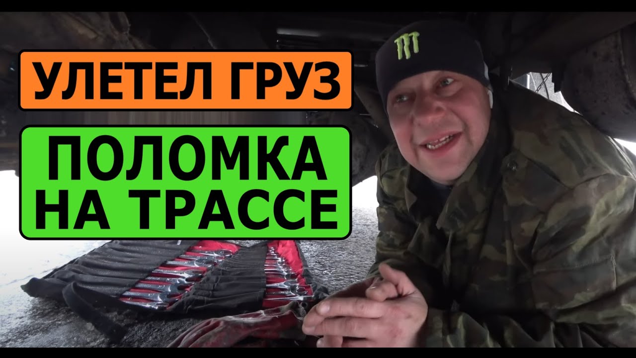 Улетел груз. Поломался на трассе. Перевозчик РФ - YouTube