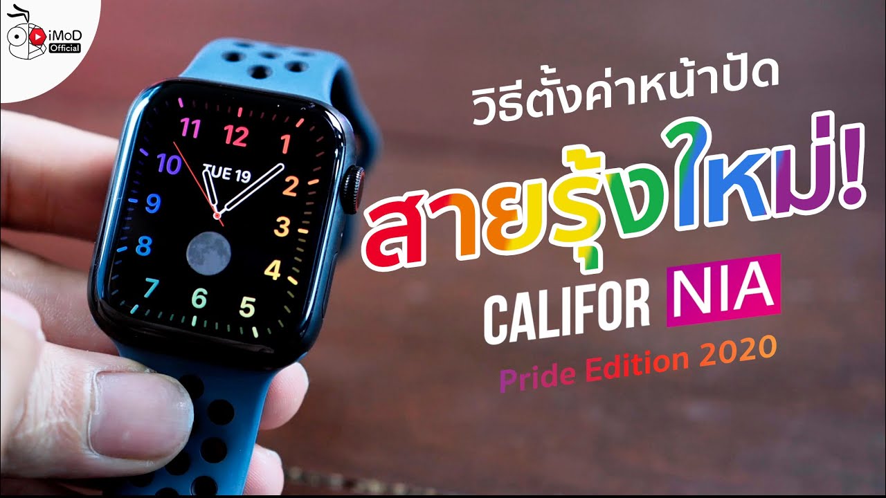 วิธีเปลี่ยนหน้าปัดสีสายรุ้ง (Pride Edition 2020) บน Apple Watch และ iPhone