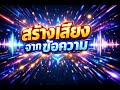 สร้างเสียงจากข้อความ