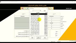 MarPOS - نظام المشتريات شرح  تقارير المشتريات screenshot 3