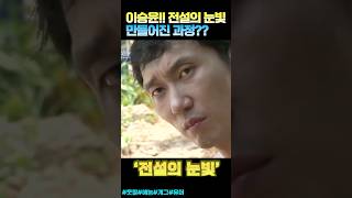 자연인 이승윤 전설의 눈빛이 만들어진 과정??