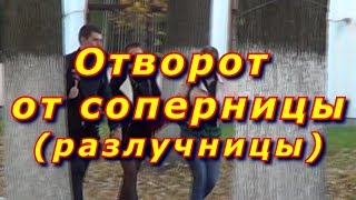 Отворот от соперницы разлучницы. Отворот от соперницы разлучницы.