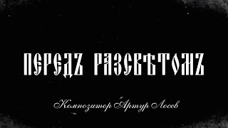 &quot;Перед рассветом&quot;. Композитор Артур Лосев.