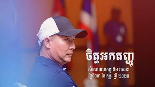 ១០ ចិត្តអកត្តញ្ញូស្តាប់សំលេងអ្នកមានចិត្តផ្តល់អោយមិនយល់ទេថ្ងៃទី ០៣ ខែ កុម្ភៈ ឆ្នាំ២០២០