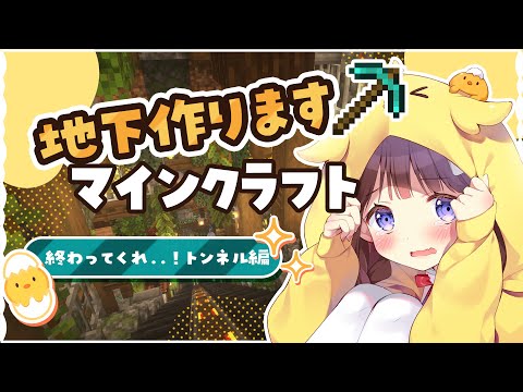 【Minecraft】トンネル建築絶対に終わらせる配信【VEE/日和ちひよ】#新人Vtuber