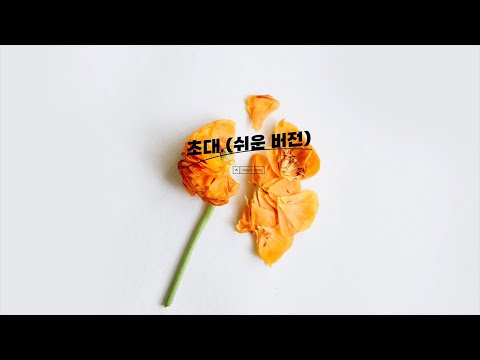  Invitation(초대) (Easy ver) - MELOMANCE(멜로망스)