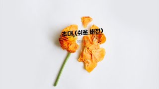 Invitation(초대) (Easy ver) - MELOMANCE(멜로망스)