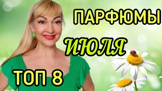 видео: ПАРФЮМЫ ИЮЛЯ| ШЛЕЙФОВЫЕ СВЕЖИЕ ЛЕТНИЕ АРОМАТЫ| МОИ ФАВОРИТЫ #парфюмерия #духи #ароматы #рекомендации картинка: ПАРФЮМЫ ИЮЛЯ| ШЛЕЙФОВЫЕ СВЕЖИЕ ЛЕТНИЕ АРОМАТЫ| МОИ ФАВОРИТЫ #парфюмерия #духи #ароматы #рекомендации