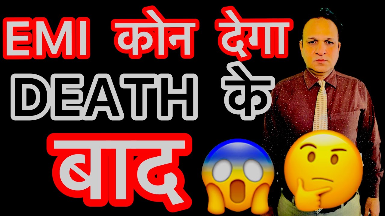 EMI कोन देगा DEATH के बाद 🤷‍♂️😱|| DECENT ADVISE || AMARDEEP KADYAN ||
