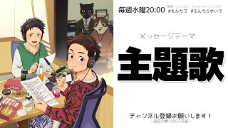 もげへいの もんたらラジオ！第162回「大好きな主題歌～テーマソング～」