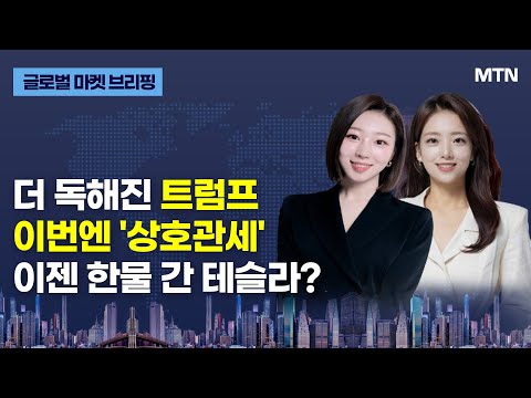 [글로벌 마켓 브리핑] 더 독해진 트럼프 이번엔 &amp;#39;상호관세&amp;#39; 이젠 한물 간 테슬라? / 머니투데이방송 (증시, 증권)