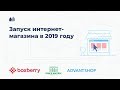 Запуск интернет-магазина в 2019 году