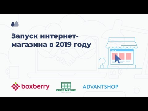 Запуск интернет-магазина в 2019 году