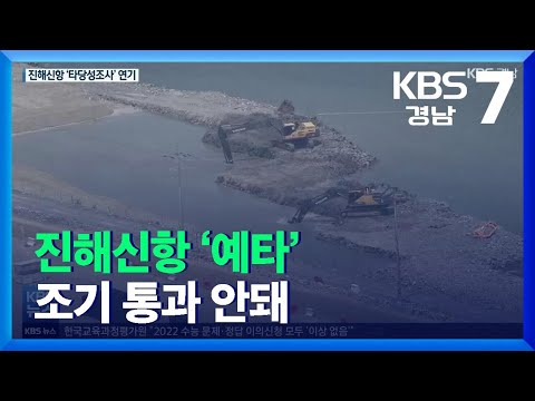 <strong>진해신항</strong> ‘예타’ 조기 통과 안돼…국비 확보 비상 / KBS  2021.11.29.