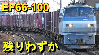 Only a few locomotives left EF66-100 Type 2