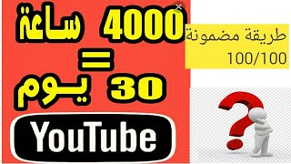 4000 ساعة مشاهدة | طريقة مضمونة 100/100 الربح من الانترنت