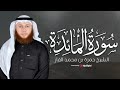 قرآن مغرب اليوم الثاني عشر من شهر رمضان سورة المائدة بصوت القارئ حمزة الفار بث مباشر