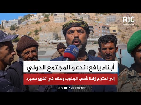 أبناء يافع ندعو المجتمع الدولي إلى احترام إرادة شعب الجنوب العربي وحقه في تقرير مصيره