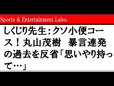 しくじり先生 丸山茂樹 暴言連発の過去を反省 Youtube