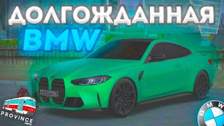 ЭТА BMW ЗАСЛУЖИВАЕТ ТВОЕГО ВНИМАНИЯ! - MTA PROVINCE #4