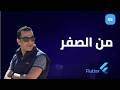 تشغيل هاتفك الحقيقي كمحاكي في Flutter باستخدام USB
