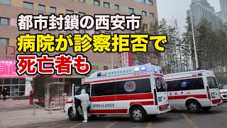 西安市の病院が診察拒否で死亡者も 市民「病院が業務を止めている」