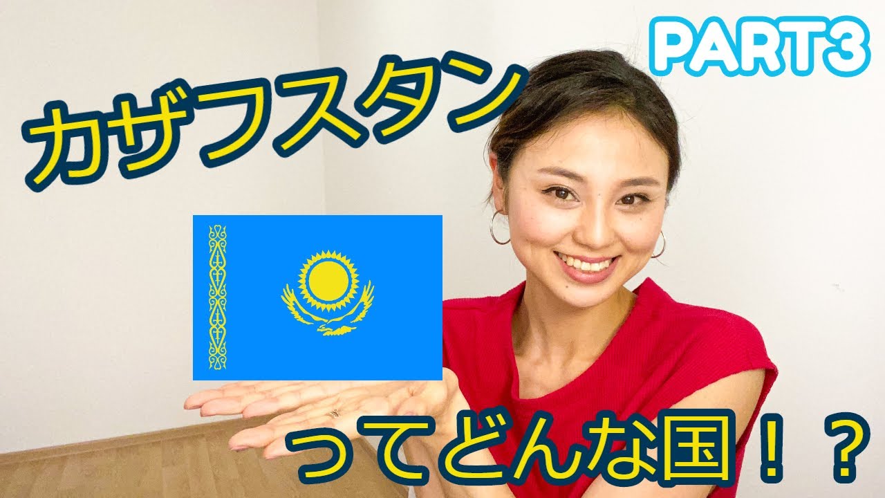 在住バレリーナが紹介する、カザフスタンってどんな国⁉PART3 YouTube
