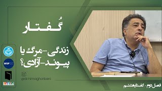 فصل دو- گفتار هشت: زندگی- مرگ یا پیوند- آزادی؟