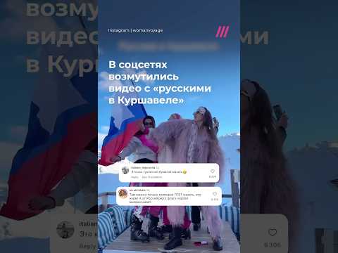 «Русские в Куршевеле»: