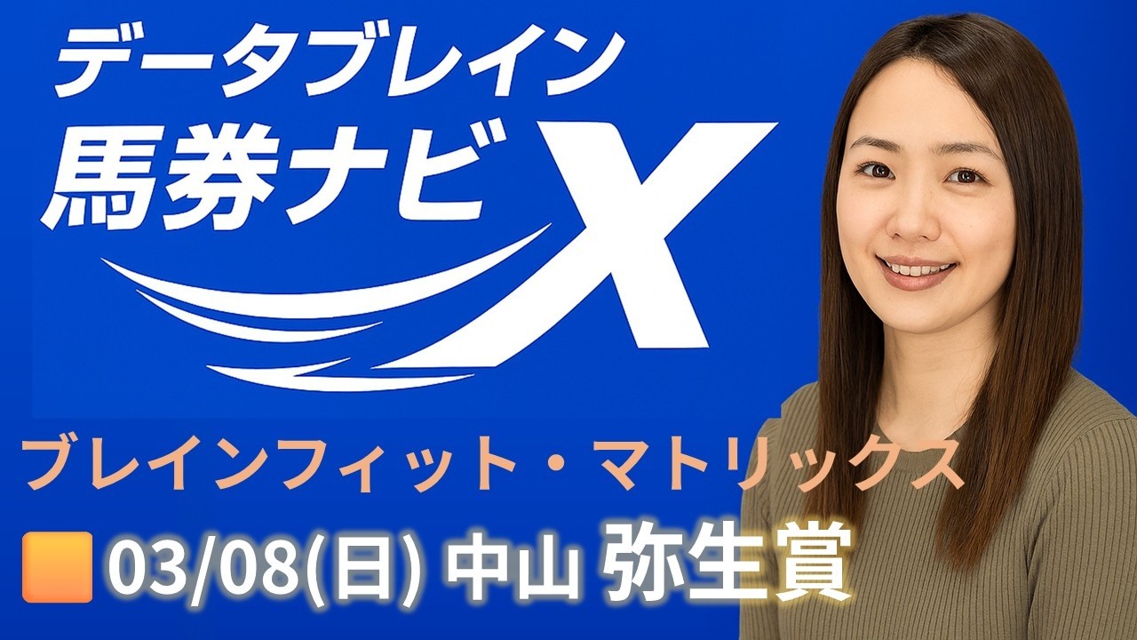 🎥【26/03/08(日) 中山競馬 弥生賞】  AIブレインフィット・マトリックスで注目馬＆穴馬を解説🐎✨