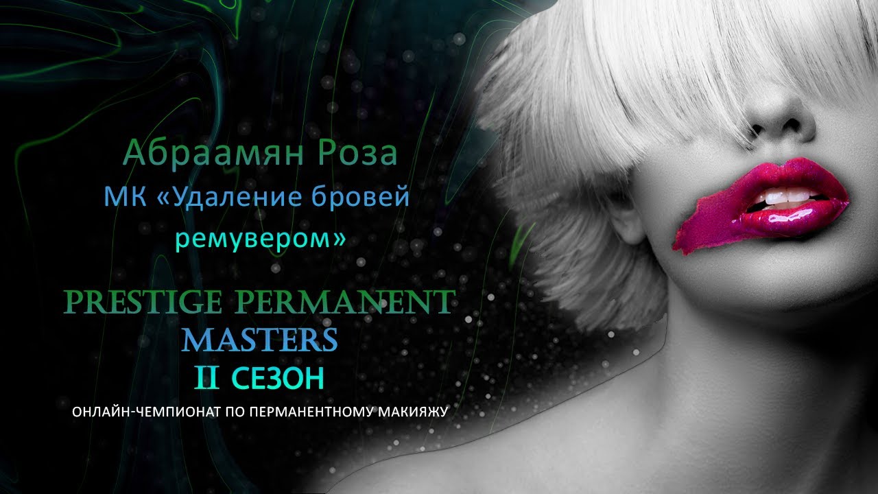 Абраамян Роза МК \"Удаление бровей ремувером\" - YouTube