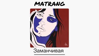 MATRANG - Заманчивая (Official Music)