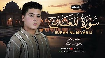 محمد يحيى سورة المعارج كامله  |  Surah Al Ma'arij-Muhammad yahia