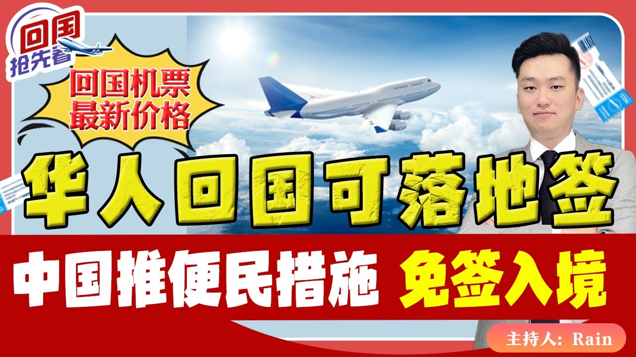 ⚠️华人回国可落地签!中国推出多项便民措施,可免签入境中国!《回国抢先看》 第65期 Aug 05, 2023 - YouTube