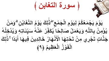 سورة التغابن الأية 9