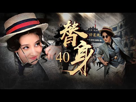 【鐘漢良吳孟達領銜主演】《替身》 40丨草根人物車夫阿四誤打誤撞做起革命青年李重光替身，從而投身到革命當中丨鐘漢良、吳孟達、張曉龍、劉小小、吳剛、胡東