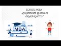 IGNOU MBA അറിഞ്ഞിരിക്കേണ്ട കാര്യങ്ങൾ....😬😵 #distancelearning #ignou #malayalam #shortsvideo