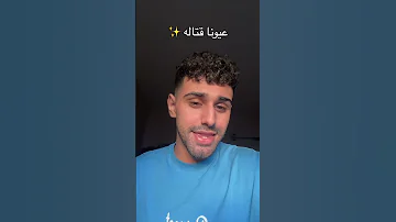 الغزالة الي مياله عمروبلبيسي اغاني اكسبلور تيك توك 