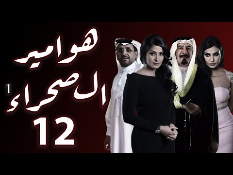 مسلسل هوامير الصحراء الجزء الأول الحلقة 12