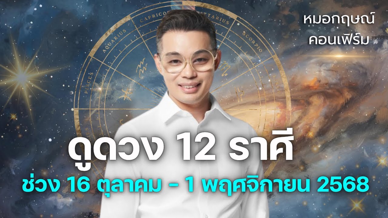 ดูดวง 12 ราศี ในช่วง 16 ตุลาคม - 1 พฤศจิกายน 2568